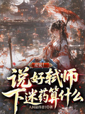 逆徒！說好弒師，下迷藥算什麼？