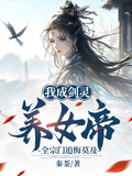 我成劍靈養女帝，全宗門追悔莫及