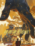 開局：我武學佛祖被邀諸天論壇