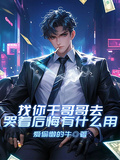 找你乾哥哥去，哭著後悔有什麼用