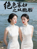 絕色寡婦之雙胞胎