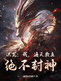 洪荒：我，通天教主，絕不封神！