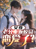 女尊：老公重返校園，戀愛了？