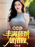 強身後，豐滿師娘想依靠