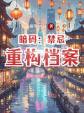 暗碼：禁忌重構檔案