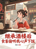 繼承酒樓后，食客偷聽我心聲下飯