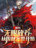 御獸：無限放養，從廢柴寵獸開始