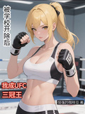 被學校開除后，我成UFC三冠王