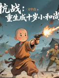 抗戰：重生成十歲小和尚