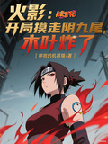 火影：開局摸走陰九尾，木葉炸了