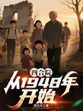 四合院，從1948年開始