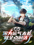 國運：因為運氣太差就全點耐活了