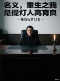 名義，重生之我是提燈人高育良！