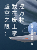 虛空之眼：我在廢土掌控萬物