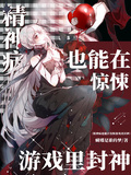 精神病也能在驚悚遊戲里封神