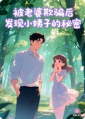 被老婆欺騙后，發現小姨子的秘密