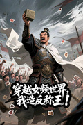 穿越女頻世界，我造反稱王！