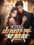 黑獄龍神，出獄嚇哭女總裁