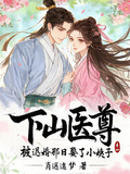 下山醫尊：被退婚那日娶了小姨子