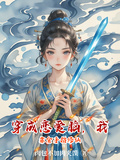 穿成戀愛腦，我靠金手指修仙