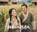 杜果兒和韓老九