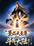 【聖品天至尊】重回鬥氣大陸