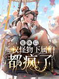 退休后，痴漢怪物下屬們都瘋了