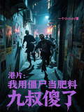 港片：我用殭屍當肥料，九叔傻了