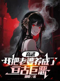 高武：我把老婆養成了亘古巨惡