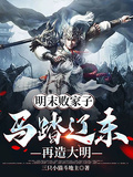 明末敗家子，馬踏遼東，再造大明