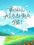 重回初三：我靠熬夜刷題成學霸了