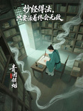 抄經得法，只要活著終會無敵
