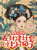 清穿論如何在封建社會過上好日子