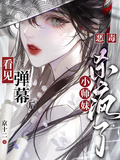 看見彈幕後，惡毒小師妹殺瘋了