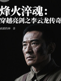 烽火淬魂：穿越亮劍之李雲龍傳奇