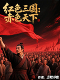 紅色三國：赤旗天下