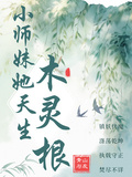 小師妹她天生木靈根