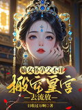 嫡女懷孕父不詳，搬空皇宮去流放