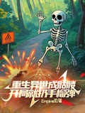 重生異世成骷髏，開局就扔手榴彈
