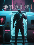 地府登機牌