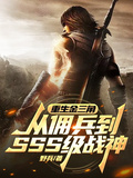 重生金三角從傭兵到SSS級戰神