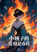 小姨子的愛情是毒藥！