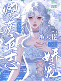 炮灰立志做女主，被大佬心上嬌寵