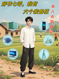 穿書七零，我有六個裝備欄