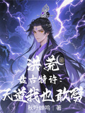 洪荒：盤古特許，天道我也敢劈！