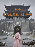 大唐：開局女兒槍挑長安城！