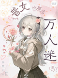 快穿：普女也要當萬人迷嗎