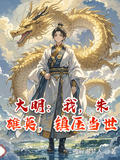 大明：我，朱雄英，鎮壓當世