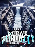 鷹派軍工：反對修大壩,我成恨國黨了？