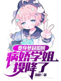 變身蘿莉狐娘，病嬌學姐投降了